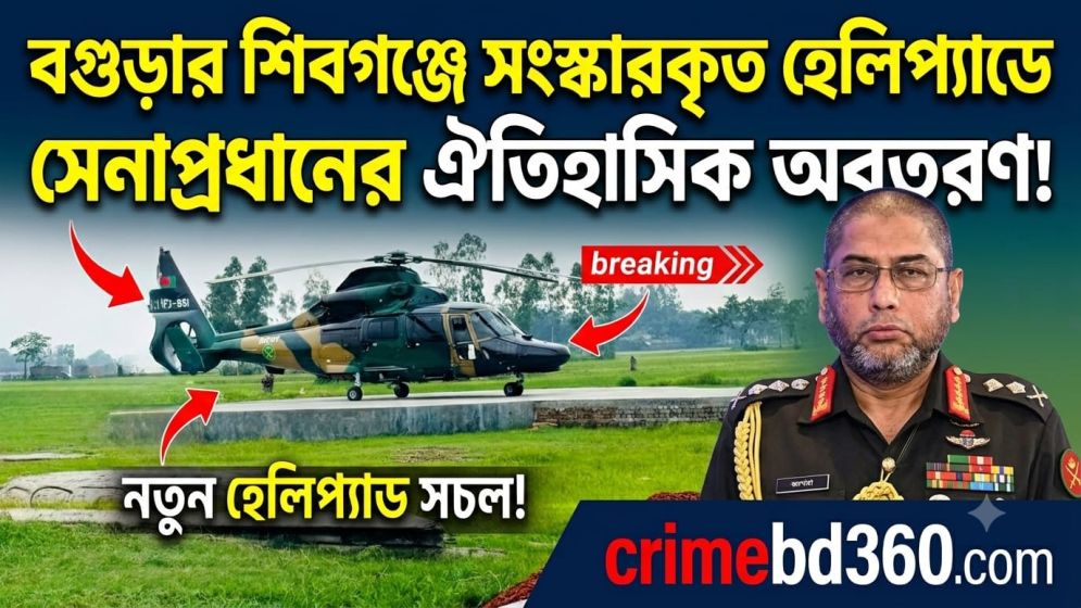 শিবগঞ্জের হেলিপ্যাডে প্রথম অবতরণ করলেন সেনাপ্রধান