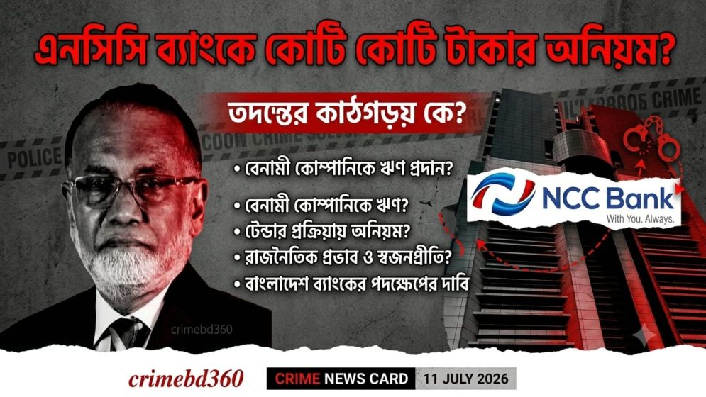 এনসিসি ব্যাংকের চেয়ারম্যান এর বিরুদ্ধে দুর্নীতির  অভিযোগ