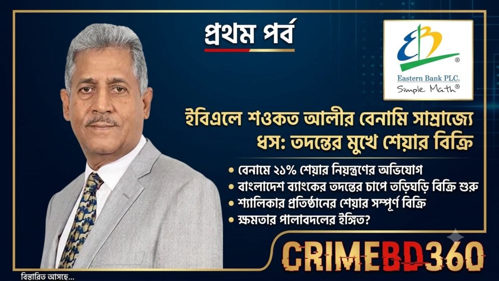 কেন্দ্রীয় ব্যাংকের তদন্তের মুখেই শেয়ার বিক্রি